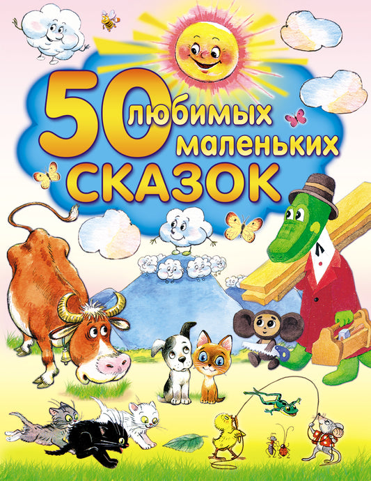 50 любимых маленьких сказок