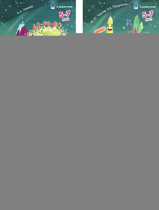Наумова. Propriétés et attentions. 5-7 lettres. К школе готов. Ensemble complet pour 4 personnes