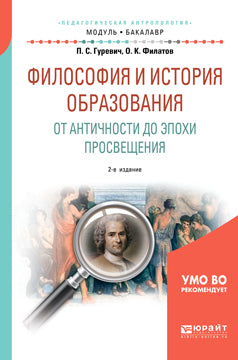 Philosophie et histoire. От Античности до эпохи просвещения 2-е изд. , испр. Je suis d'accord. Учебное пособие на академического бакалавриата