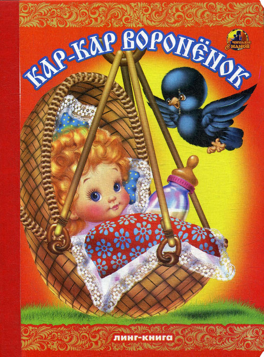 Книжка-картонка А5 Линг. Кар-кар воронёнок