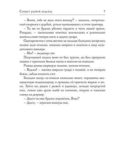 Рип.Соболянская Секрет рыжей ведьмы