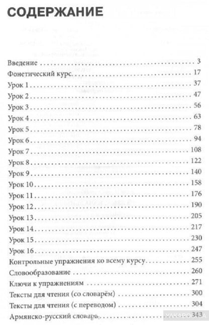 Армянский язык: начальный курс. Чарчоглян Н.А.