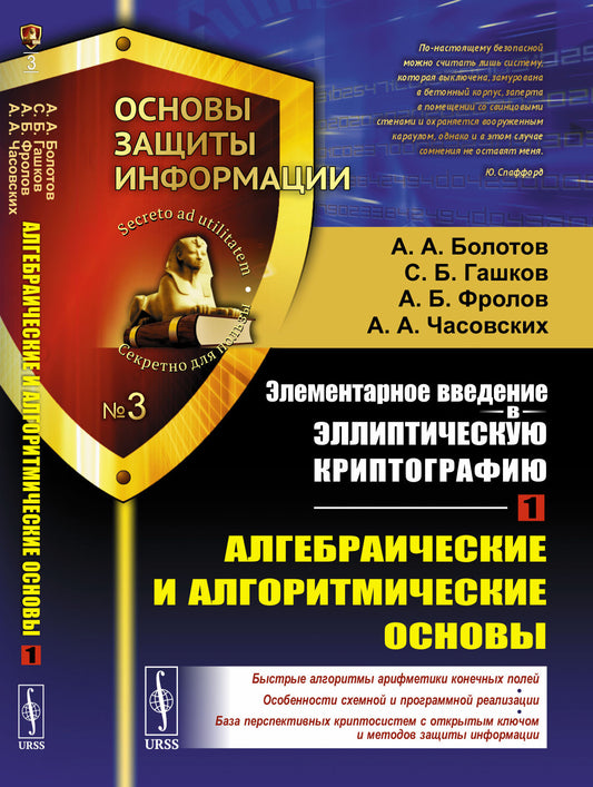 Элементарное введение в эллиптическую криптографию. Книга 1. Алгебраические и алгоритмические основы. Выпуск №3