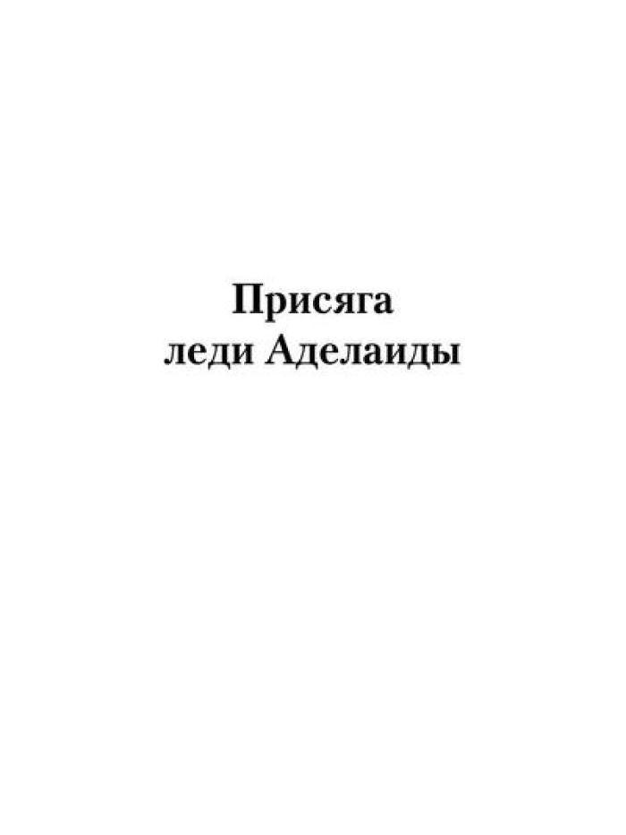 Присяга леди Аделаиды