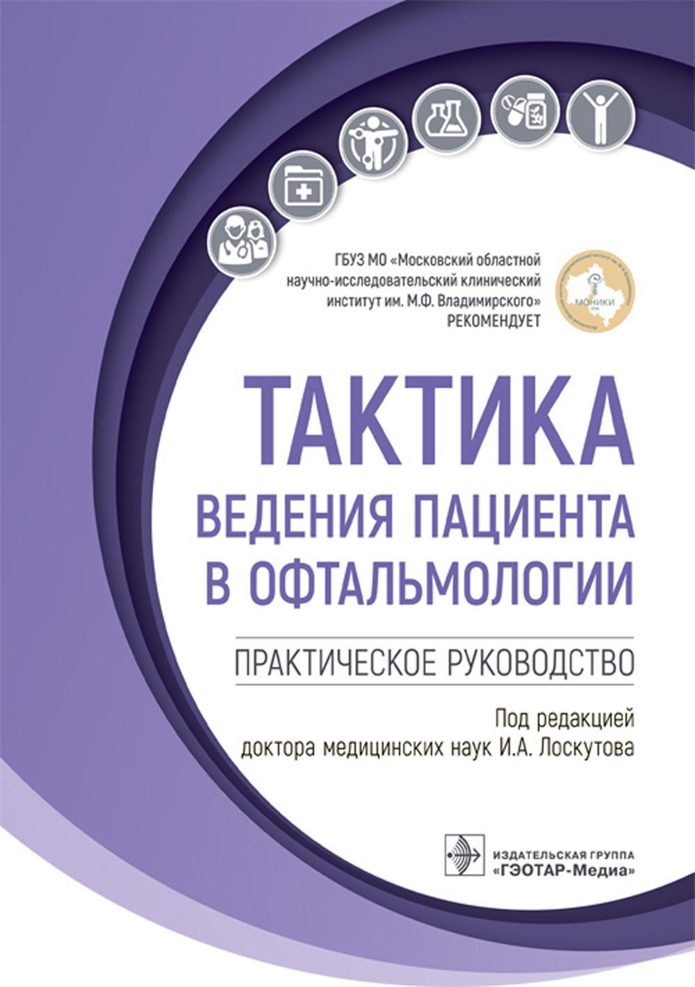 Тактика ведения пациента в офтальмологии : практическое руководство / под ред. И. А. Лоскутова. — Москва : ГЭОТАР-Медиа, 2023. — 208 с. — (Серия «Тактика ведения пациента»).