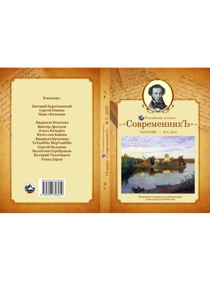 СовременникЪ: сборник. Oui. № 5, 2019