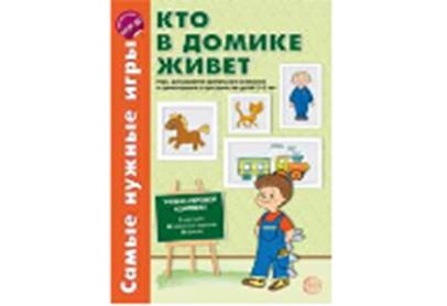 C'est le même jeu pour tous. C'est à la maison que je suis. Jeux pour la vie quotidienne et l'orientation des enfants âgés de 5 à 8 ans. Соответствует ФГОС ДО / Васильева Е.В.