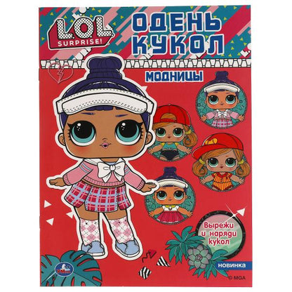 Modifiés. Je vais bien. LoL. 205х280 mm. 8 pièces. Умка в кор.50шт