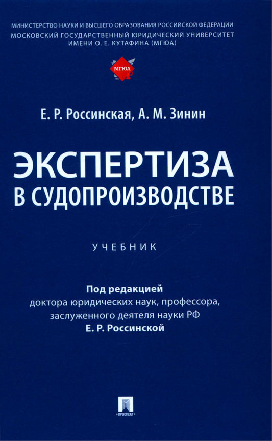 Экспертиза в судопроизводстве. Уч.-М.:Проспект,2024. /=245141/