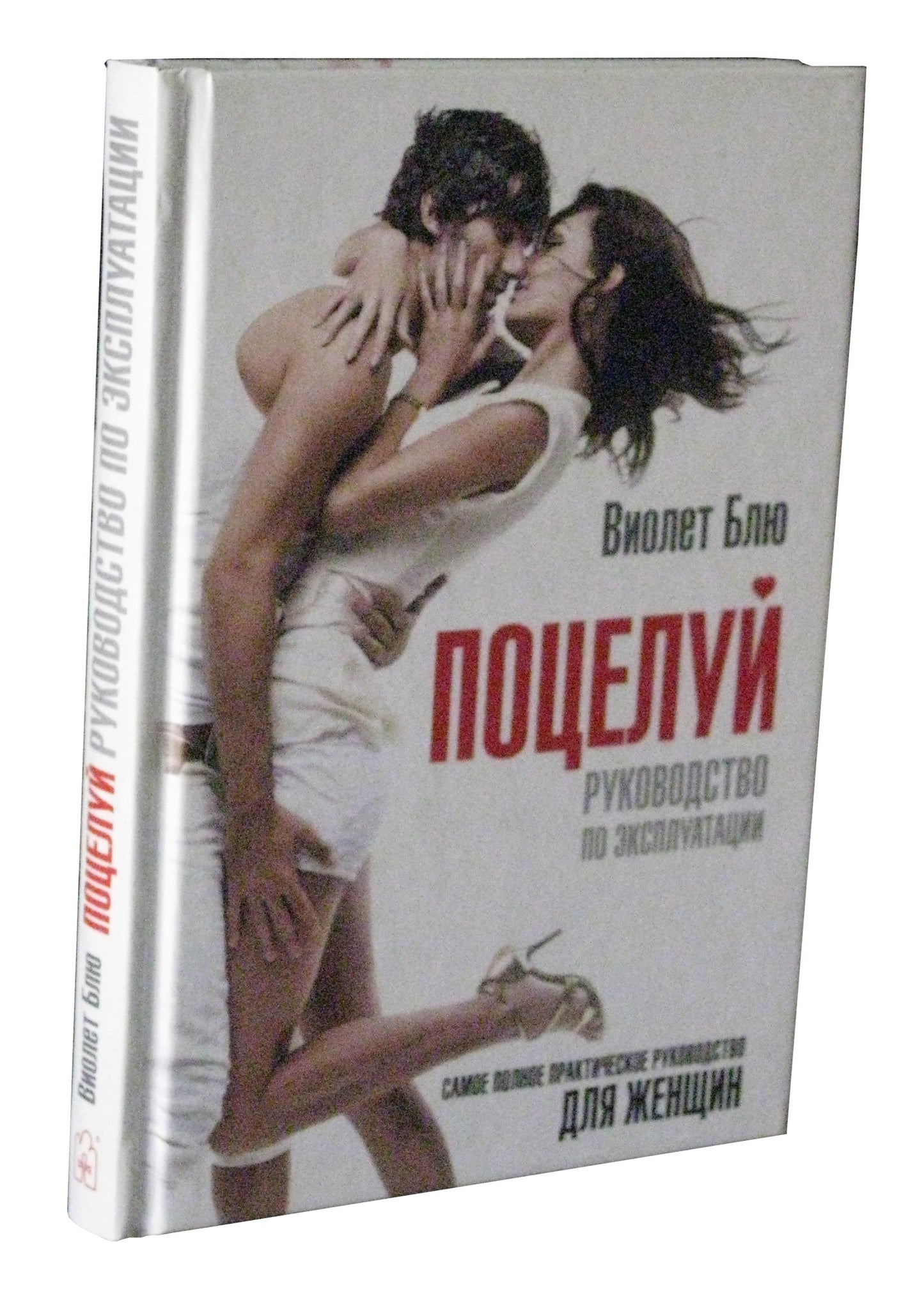 ПОЦЕЛУЙ: руководство по эксплуатации. C'est la pratique la plus pratique pour les femmes.