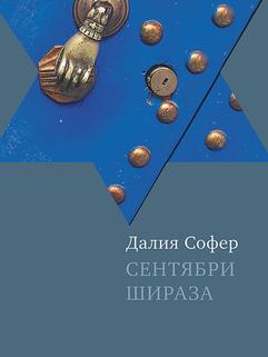 Сентябри Шираза
