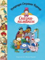 Ротраут Сюзанне Бернер. Сказки-комиксы