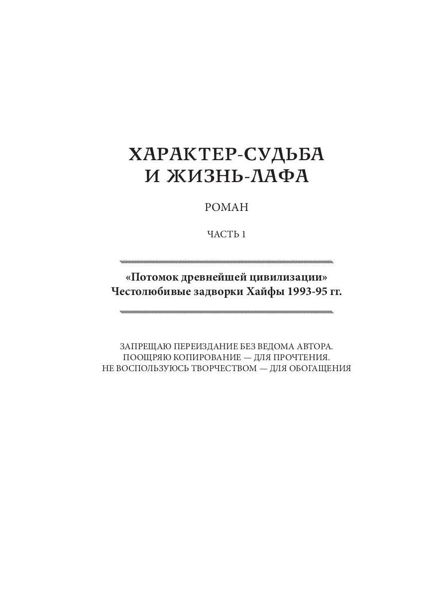 Характер-судьба и жизнь лафа: роман. Т. 1