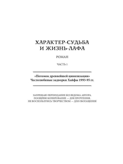 Характер-судьба и жизнь лафа: роман. Т. 1
