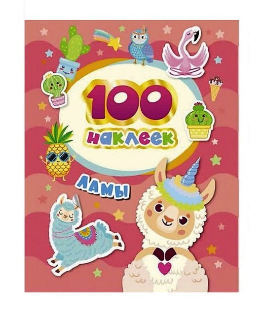 100 наклеек. Ламы