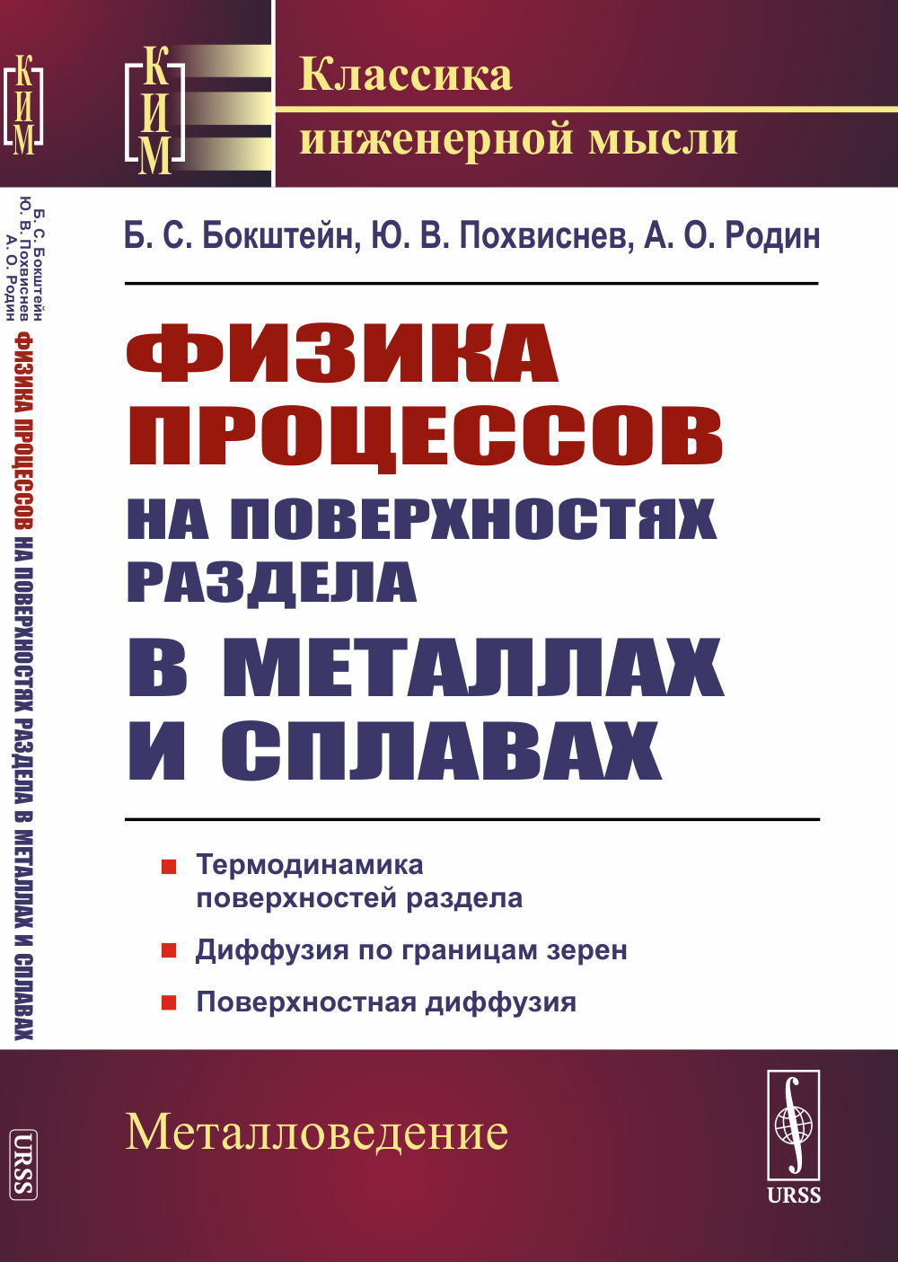 Физика процессов на поверхностях раздела в металлах и сплавах