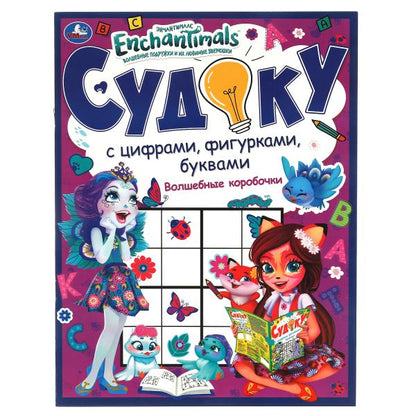 Волшебные коробочки. Судоку с цифрами, фигурками, буквами. Энчентималс. 12 pièces. Умка в кор.50шт
