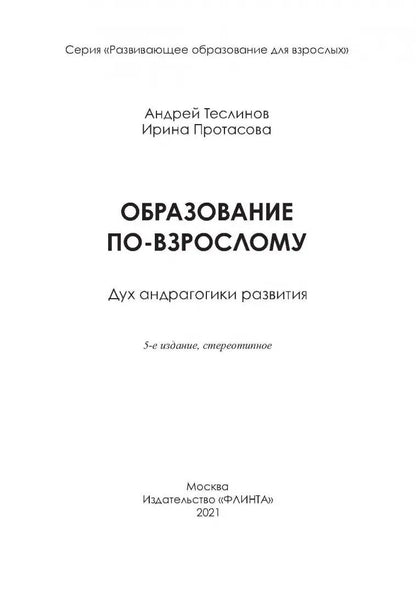 Образование по-взрослому. Дух андрагогики развития