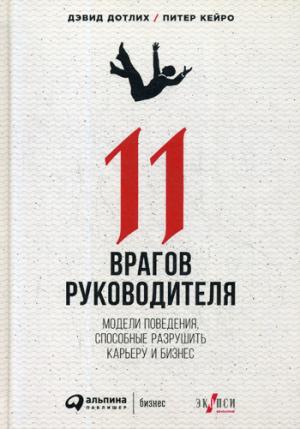 (АП) Дэвид Дотлих, Питер Кейро / 11 врагов руководителя: Модели поведения, которые могут разрушить карьеру и бизнес