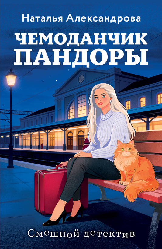 Чемоданчик Пандоры