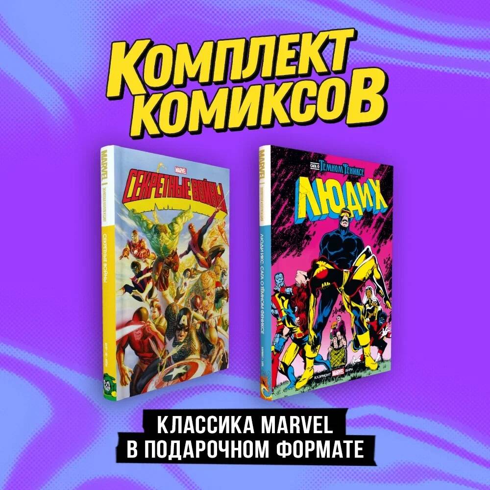 Complexe "Classique Marvel dans un format avancé"