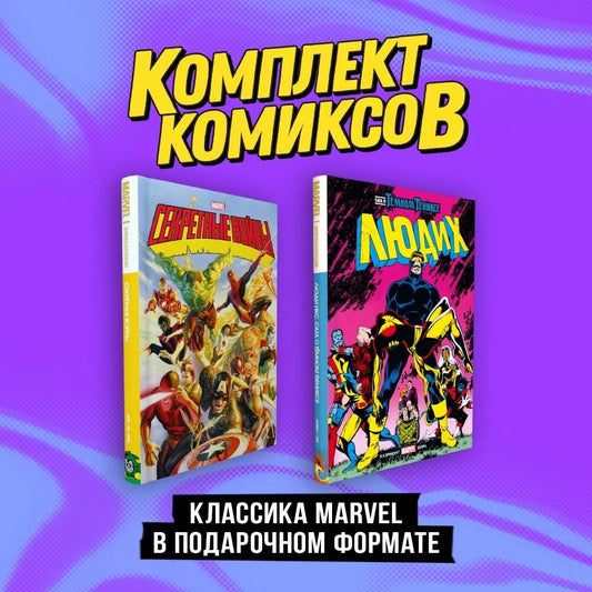 Complexe "Classique Marvel dans un format avancé"