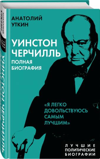 Уинстон Черчилль. Biographie de la Pologne. «Я легко довольствуюсь самым лучшим»