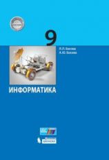 Bosova. Information. 9ème classe. Учебник. (ФГОС).