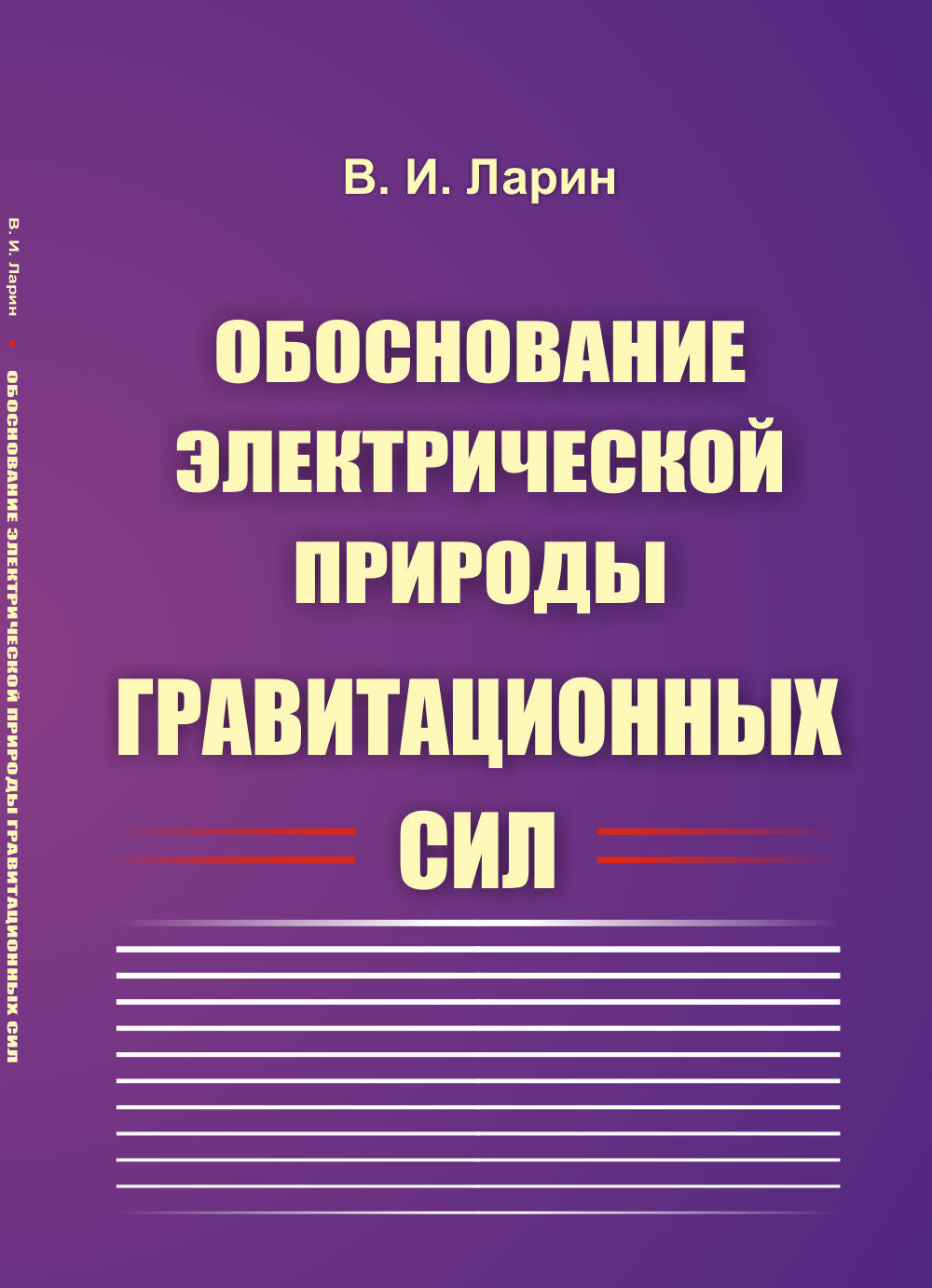 Обоснование электрической природы гравитационных сил