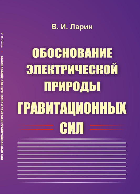 Обоснование электрической природы гравитационных сил