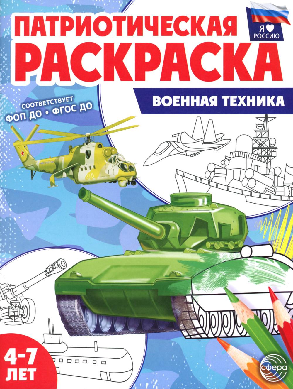 Патриотическая раскраска. Я люблю Россию. Военная техника. 4-7 лет. (ФГОС)