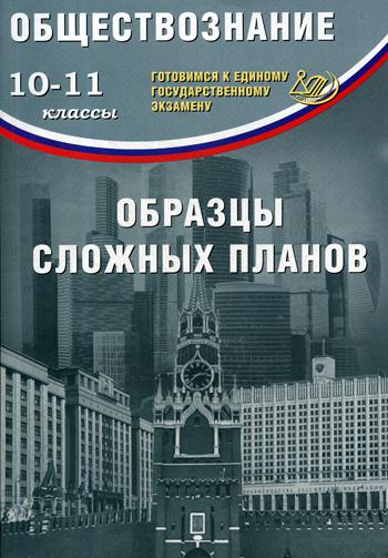 ЕГЭ Обществознание. 10-11cl. Образцы сложных планов. Готовимся к Единому государственному экзамену./Кишенкова (Издательство Интеллект-Центр)