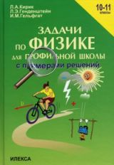 Задачи по физике для профильной школы с примерами решений. 10-11 кл. Кирик Л.А., Генденштейн Л.Э., Гельфгат И.М.
