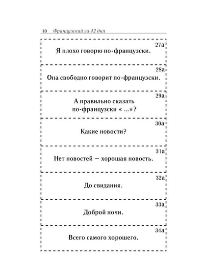 Карточки французско-русского разговорника