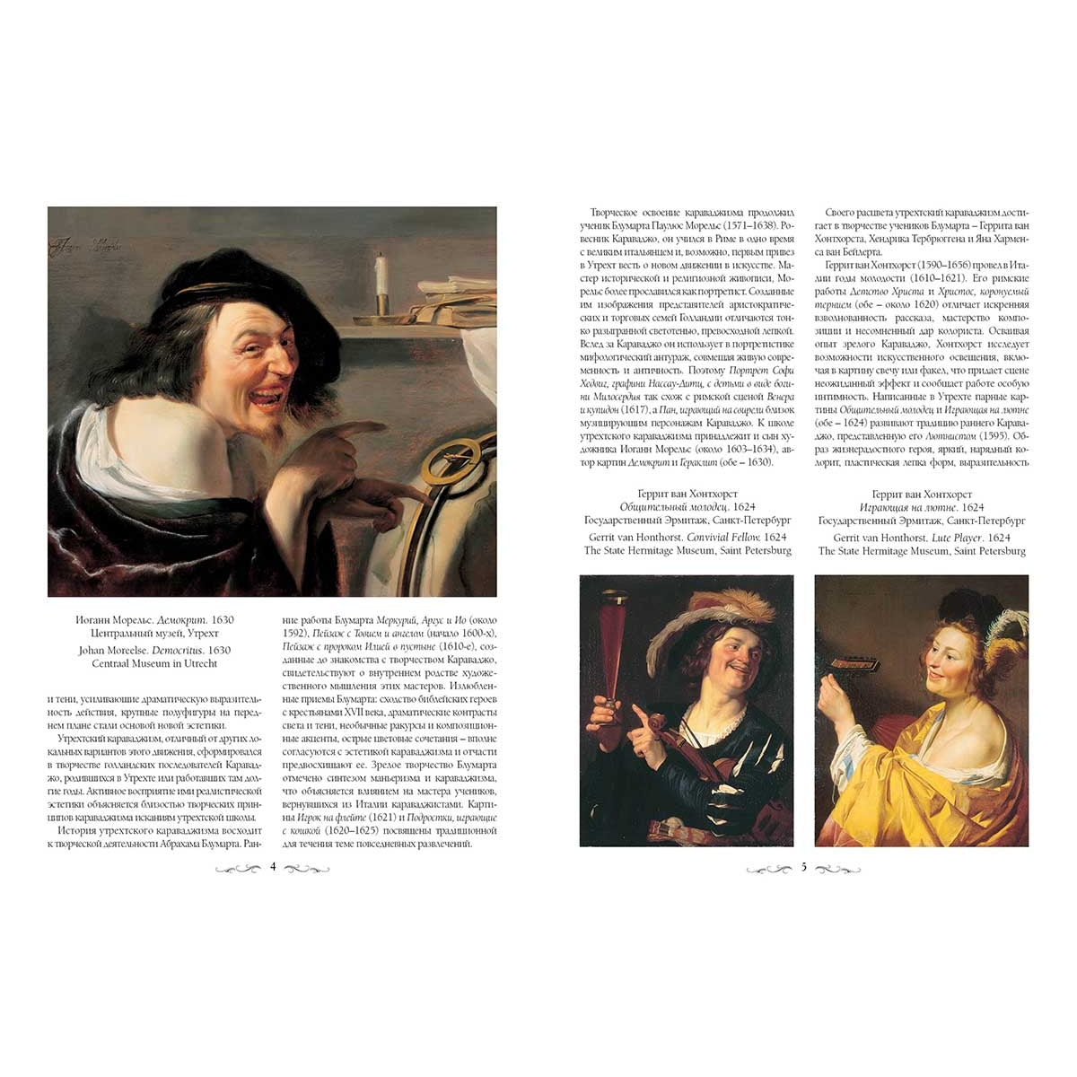 Утрехтские караваджисты