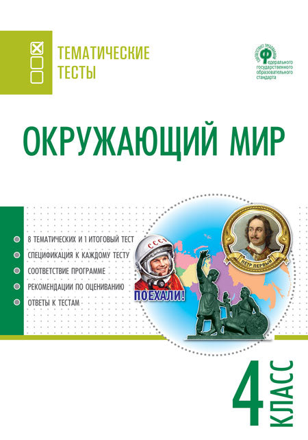 ТТ Окружающий мир. Тематические тесты. 4 кл (Изд-во ВАКО)