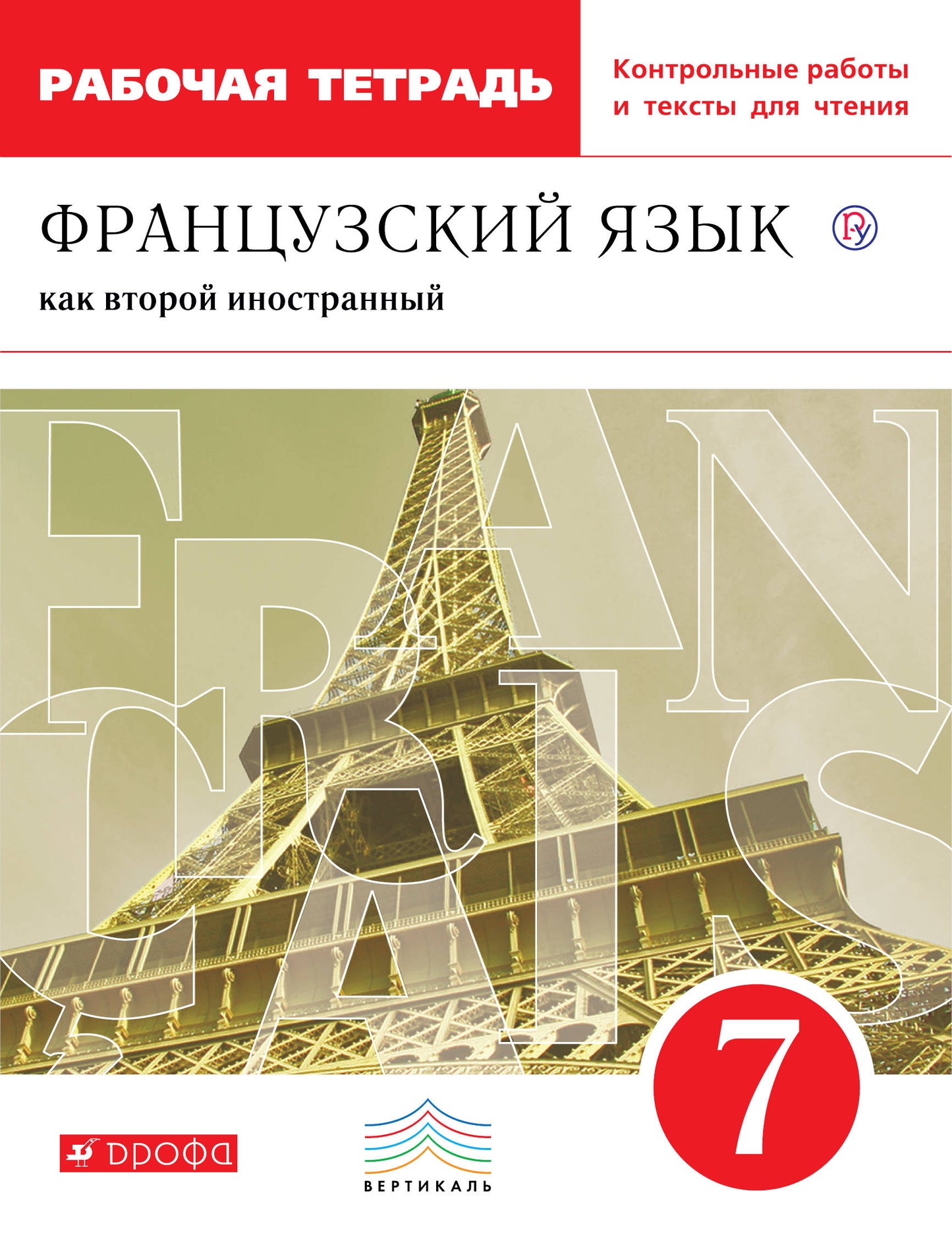 Шацких. Французский язык 7кл. Второй иностранный язык. Рабочая тетрадь с контрольными работами и текстами для чтения к Пр.2 ФПУ 22-27