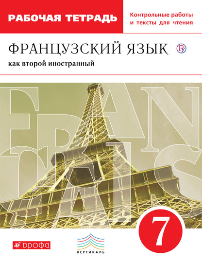 Шацких. Французский язык 7кл. Второй иностранный язык. Рабочая тетрадь с контрольными работами и текстами для чтения к Пр.2 ФПУ 22-27