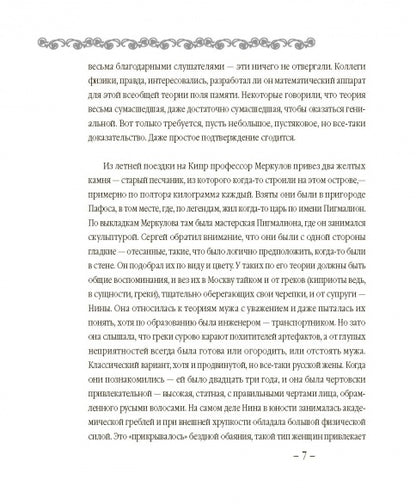 В поисках Галатеи. В семи книгах