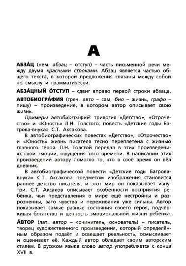 Словарь литературных терминов