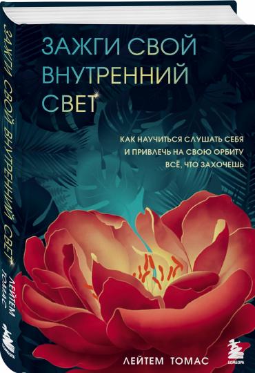 Зажги свой внутренний свет. Как научиться слушать себя и привлечь на свою орбиту всё, что захочешь