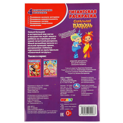 "УМКА". ВОЛШЕБНЫЙ КАРНАВАЛ. СКАЗОЧНЫЙ ПАТРУЛЬ. ГИГАНТСКАЯ РАСКРАСКА. 300Х475ММ. 24 CT. en cor.25шт