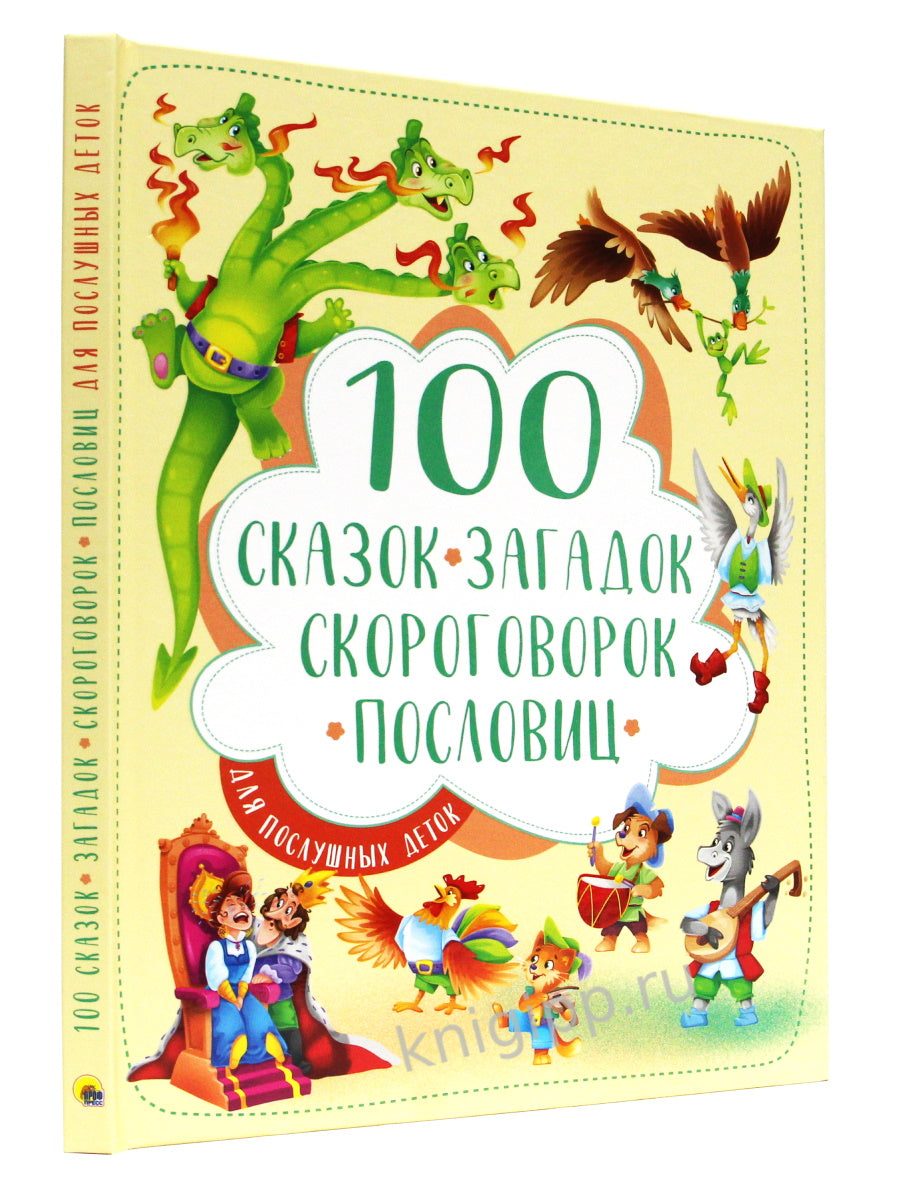 100 СКАЗОК, ЗАГАДОК, СКОРОГОВОРОК, ПОСЛОВИЦ ДЛЯ ПОСЛУШНЫХ ДЕТОК, выбор.лак, мелов.бум. 203х257