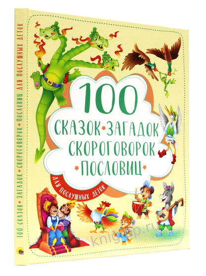 100 СКАЗОК, ЗАГАДОК, СКОРОГОВОРОК, ПОСЛОВИЦ ДЛЯ ПОСЛУШНЫХ ДЕТОК, выбор.лак, мелов.бум. 203х257
