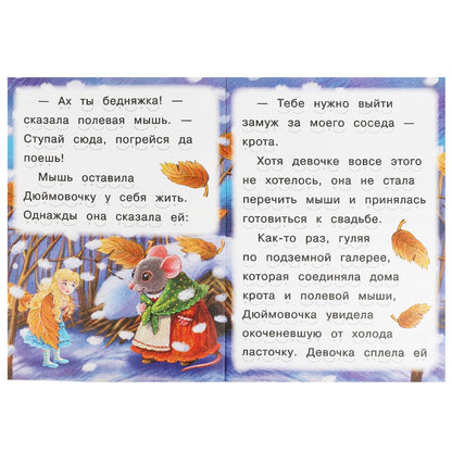 Дюймовочка. Андерсен Г. Х. Читаем сами. 165х230 мм. Скрепка. 16 стр. Умка в кор.50шт