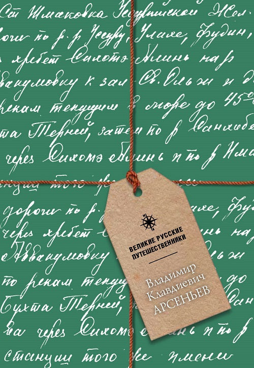 Великие русские путешественники. Владимир Клавдиевич Арсеньев. Blocage