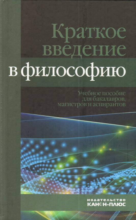 Краткое введение в философию: Учебное пособие.