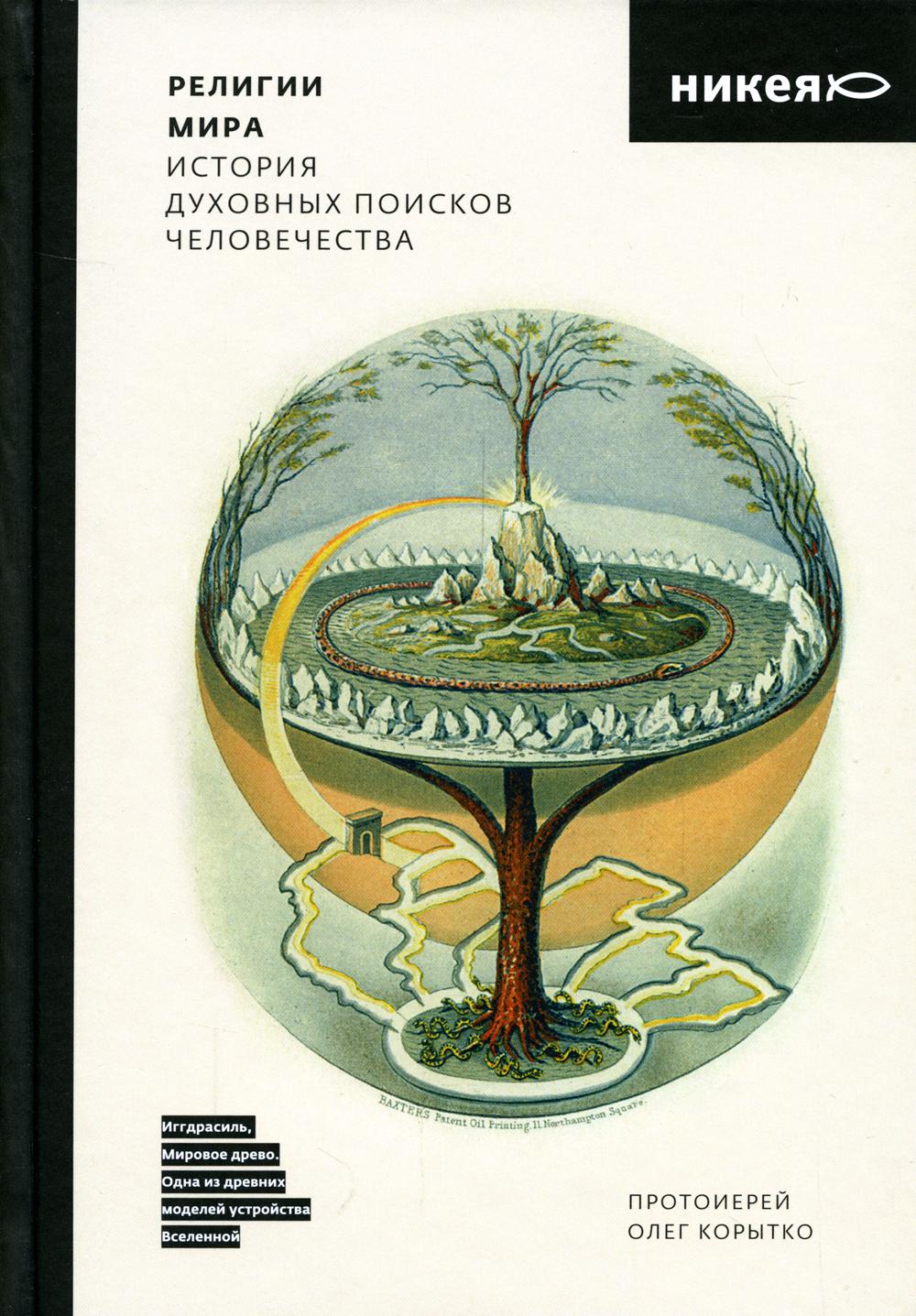 Религии мира. История духовных поисков человечества