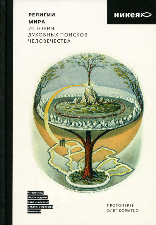 Религии мира. История духовных поисков человечества