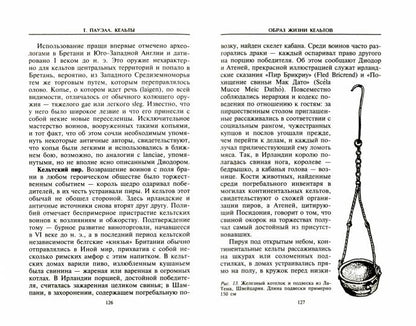 Кельты. Воины и маги